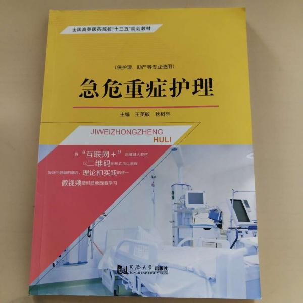 急危重癥護(hù)理