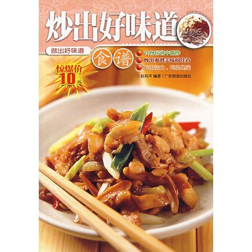 炒出好味道食譜