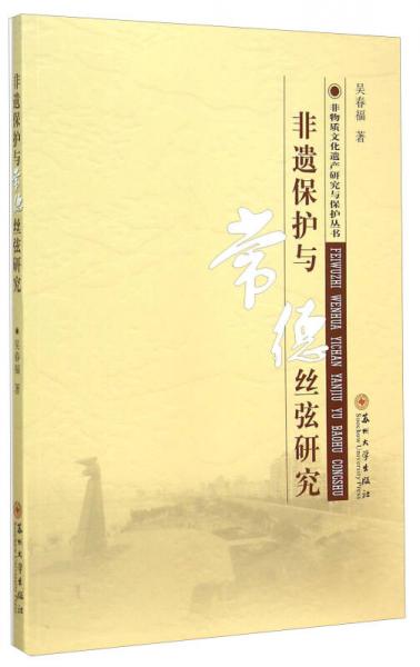 非物質(zhì)文化遺產(chǎn)研究與保護(hù)叢書(shū)：非遺保護(hù)與常德絲弦研究