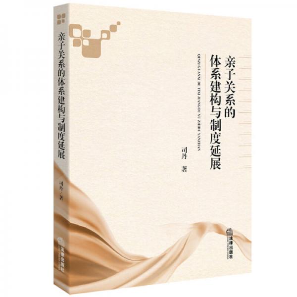 親子關(guān)系的體系建構(gòu)與制度延展