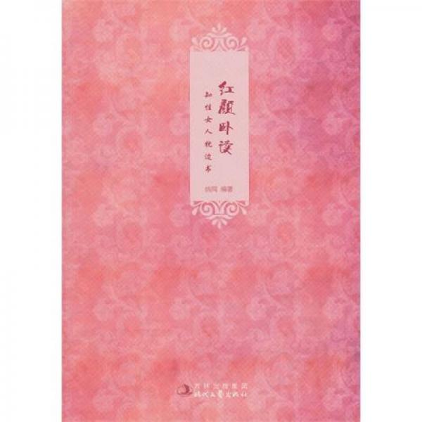 知性女人枕邊書：紅顏臥讀