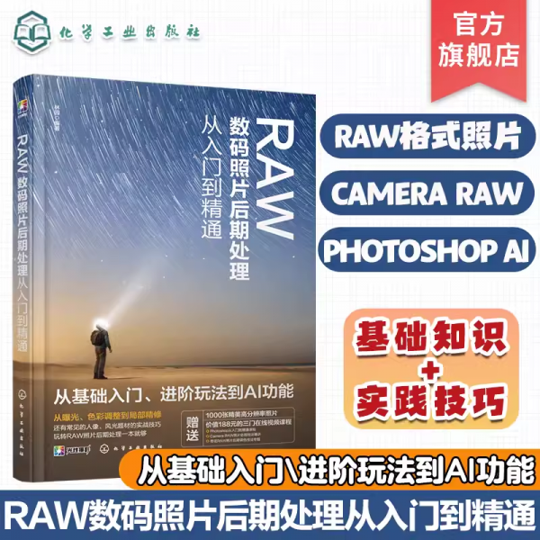 raw数码照片后期处理从入门到精通 图形图像 林园 编 新华正版