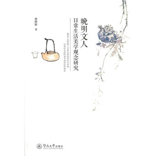 晚明文人日常生活美學(xué)觀念研究
