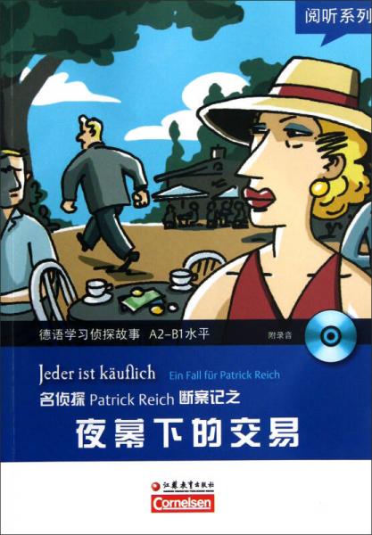 阅听系列·德语学习侦探故事A2-B1水平：名侦探Patrick Reich断案记之夜幕下的交易