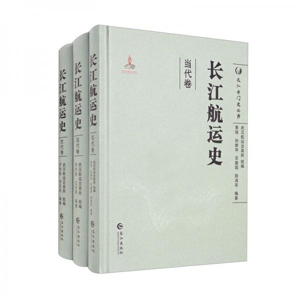 长江航运史（套装共3册）/长江专门史丛书