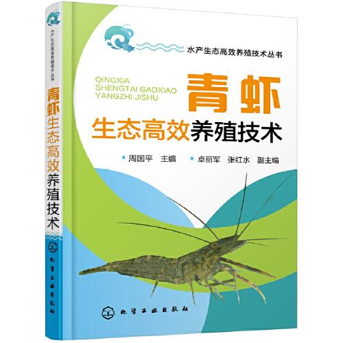 水产生态高效养殖技术丛书--青虾生态高效养殖技术