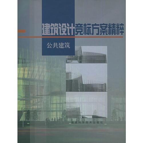 建筑設(shè)計(jì)競(jìng)標(biāo)方案精粹：公共建筑