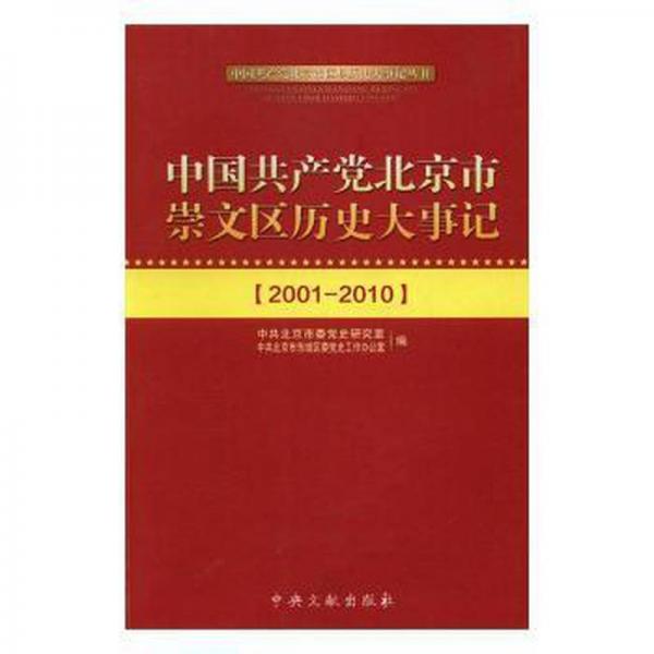 《中國共產(chǎn)黨北京市崇文區(qū)歷史大事記2021-2010
