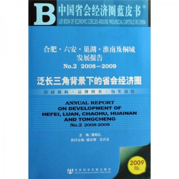 合肥、六安、巢湖、淮南及桐城發(fā)展報(bào)告No.2（2009版）