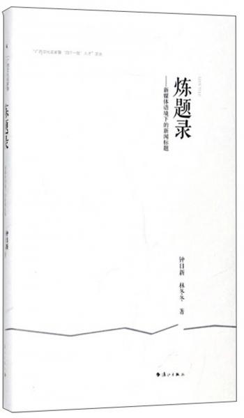 煉題錄 : 新媒體語(yǔ)境下的新聞標(biāo)題