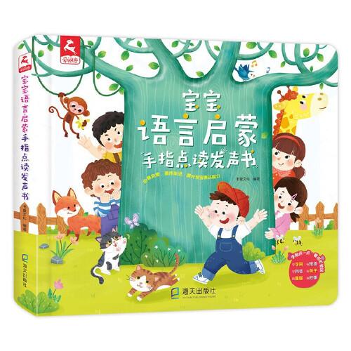 寶寶語言啟蒙手指點讀發(fā)聲書 會說話的早教有聲書 寶寶學(xué)說話看圖識物啟蒙有聲讀物 語言啟蒙早教書籍 撕不爛