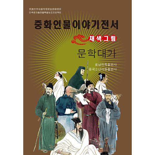 中華人物故事叢書(朝)-文學(xué)大家