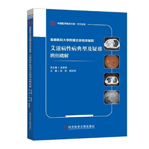 首都醫(yī)科大學(xué)附屬北京佑安醫(yī)院艾滋病性病典型及疑難病例精解