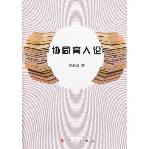 協(xié)同育人論