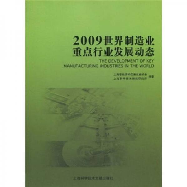 2009世界制造业重点行业发展动态