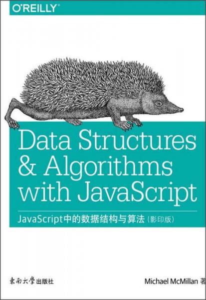JavaScript中的数据结构与算法（影印版）