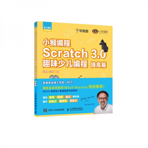 小猴編程Scratch3.0趣味少兒編程提高篇