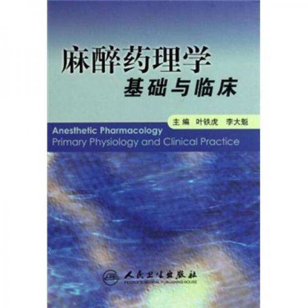 麻醉藥理學(xué)基礎(chǔ)與臨床