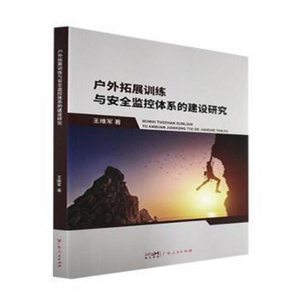 戶外拓展訓(xùn)練與安全監(jiān)控體系的建設(shè)研究