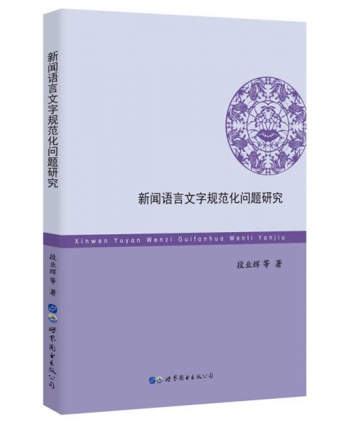 新聞?wù)Z言文字規(guī)范化問題研究