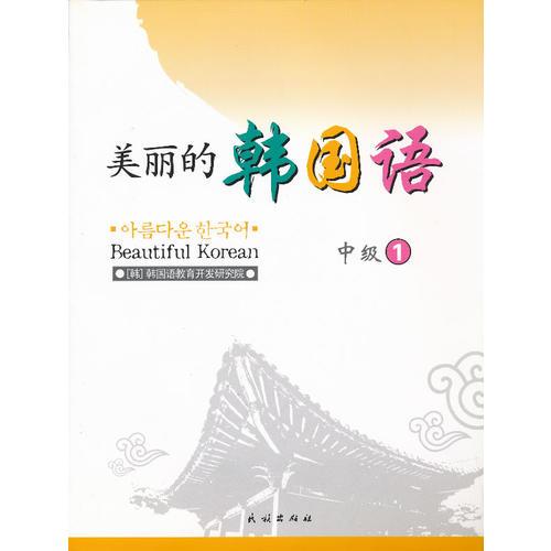 美丽的韩国语.中级.1(朝文)