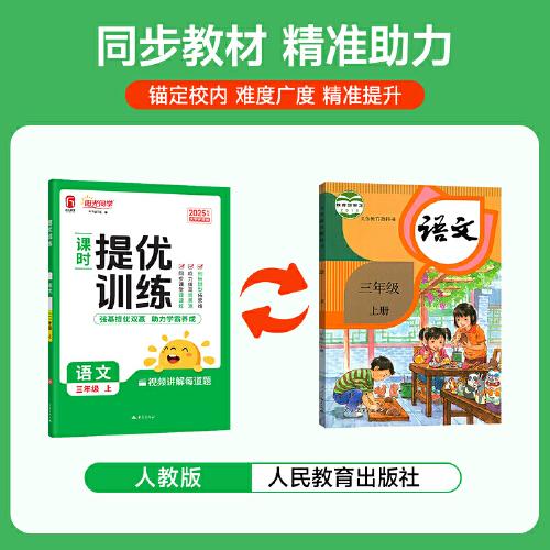 2025秋陽光同學(xué)提優(yōu)訓(xùn)練三年級(jí)語文人教版3年級(jí)上冊(cè)小學(xué)語文教材同步課堂練習(xí)冊(cè)題作業(yè)本