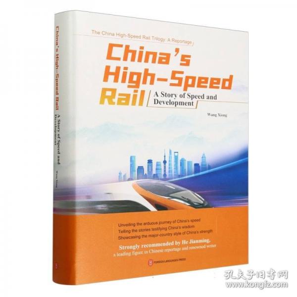中国速度--中国高速铁路发展纪实