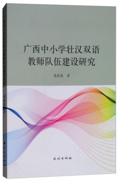 廣西中小學壯漢雙語教師隊伍建設(shè)研究