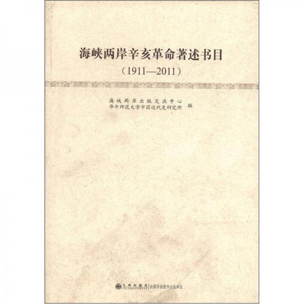 海峡两岸辛亥革命著述书目（1911-2011）