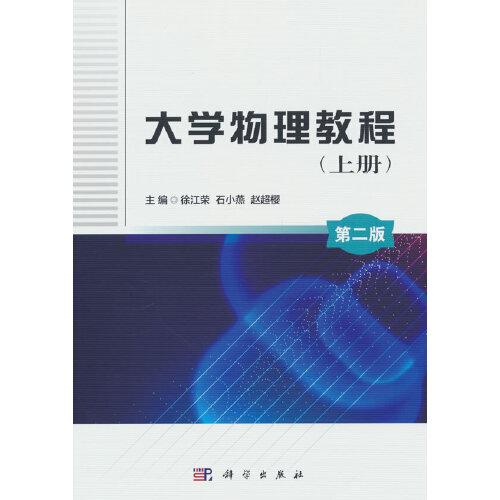 大學(xué)物理教程（上冊）（第二版）