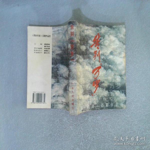 告別萬(wàn)歲:《同舟共進(jìn)》百期作品選