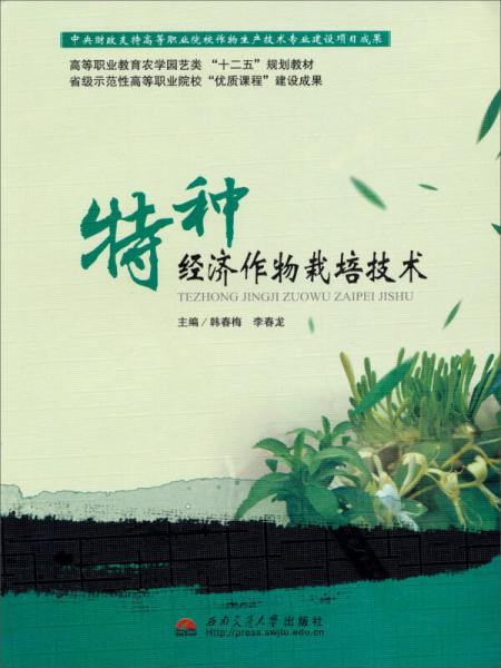 特种经济作物栽培技术/高等职业教育农学园艺类“十二五”规划教材