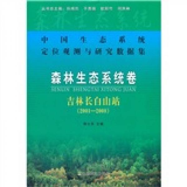 中国生态系统定位观测与研究数据集·森林生态系统卷：吉林长白山站（2001-2008）