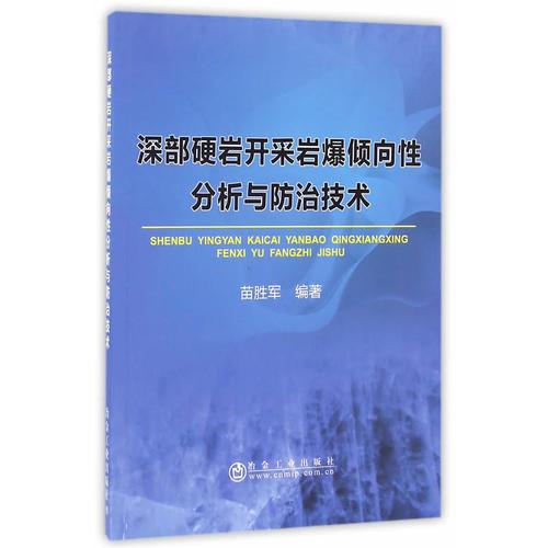 深部硬巖開采巖爆傾向性分析與防治技術(shù)