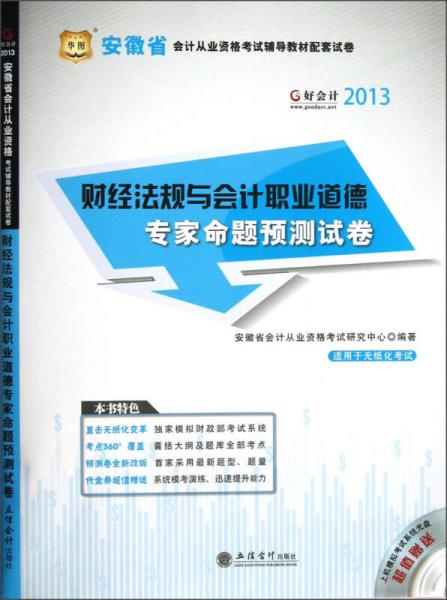 2013安徽省會(huì)計(jì)從業(yè)資格考試輔導(dǎo)教材配套試卷：財(cái)經(jīng)法規(guī)與會(huì)計(jì)職業(yè)道德專家命題預(yù)測(cè)試卷