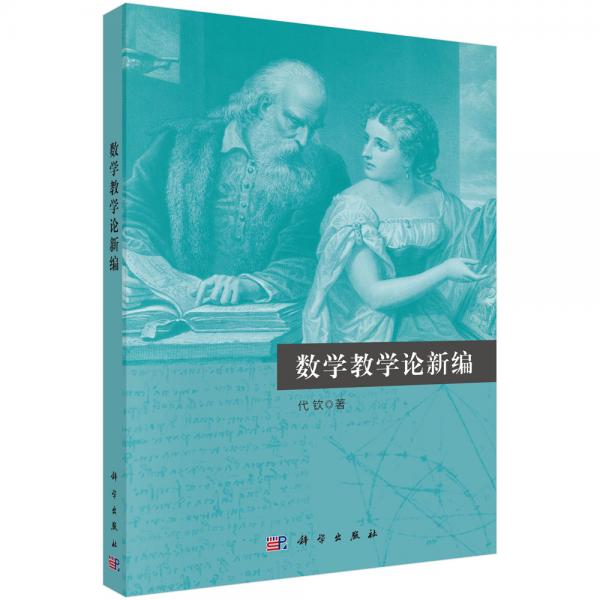 數(shù)學(xué)教學(xué)論新編