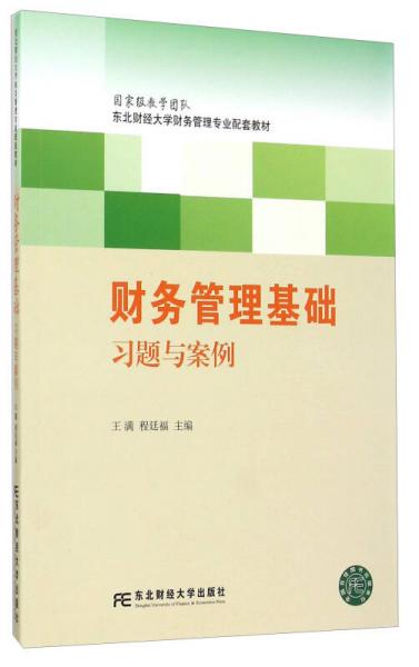 財(cái)務(wù)管理基礎(chǔ)習(xí)題與案例