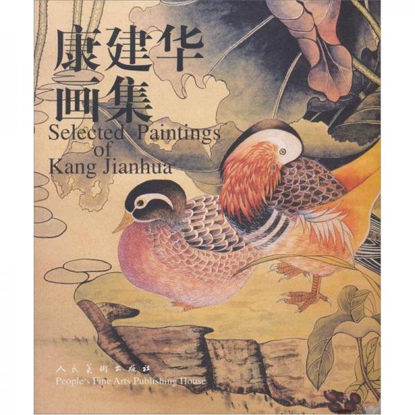 康建華畫集