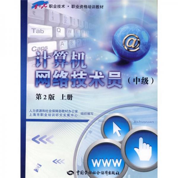 計(jì)算機(jī)網(wǎng)絡(luò)技術(shù)員：中級(jí)