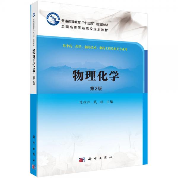 物理化學(xué)（第二版）