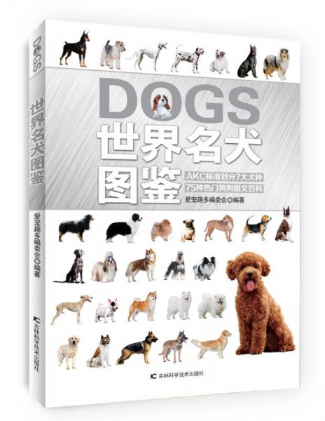 世界名犬图鉴