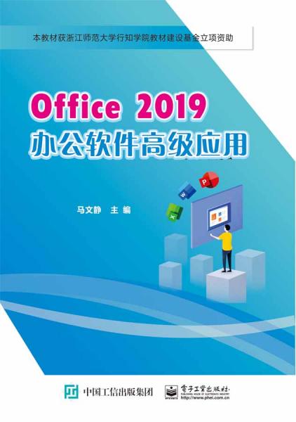 Office2019办公软件高级应用
