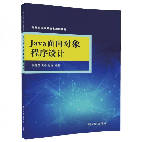 Java面向?qū)ο蟪绦蛟O(shè)計/高等院校信息技術(shù)規(guī)劃教材