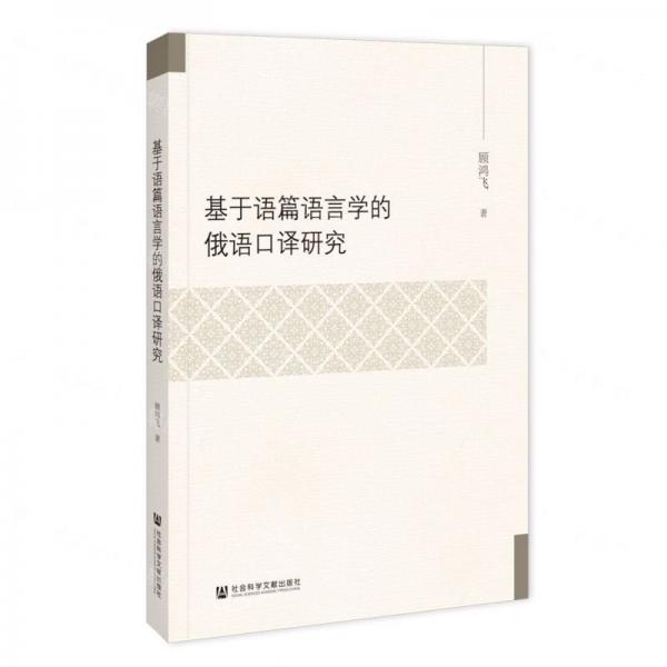 基于語篇語言學(xué)的俄語口譯研究