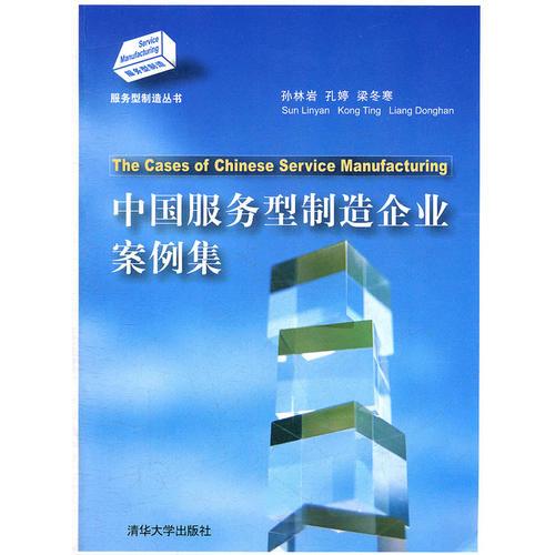 中国服务型制造企业案例集（服务型制造丛书）