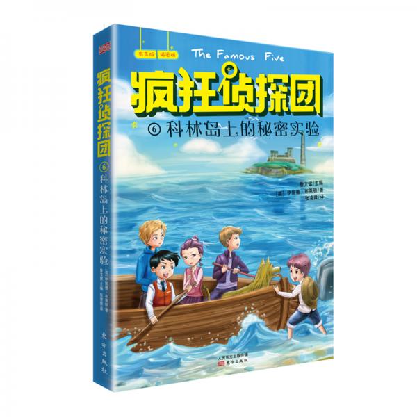 科林島上的秘密實(shí)驗(yàn)