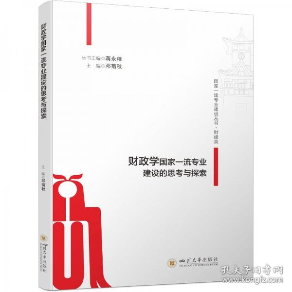 財(cái)政學(xué)國家一流專業(yè)建設(shè)的思考與探索