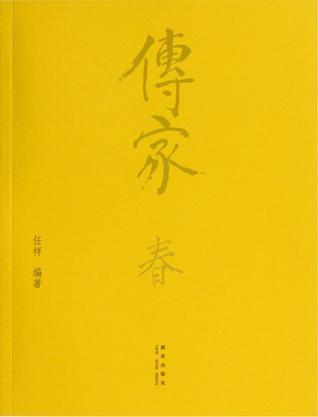 傳家
