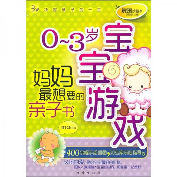 0-3歲寶寶游戲：媽媽最想要的親子書（愛畫珍藏本）