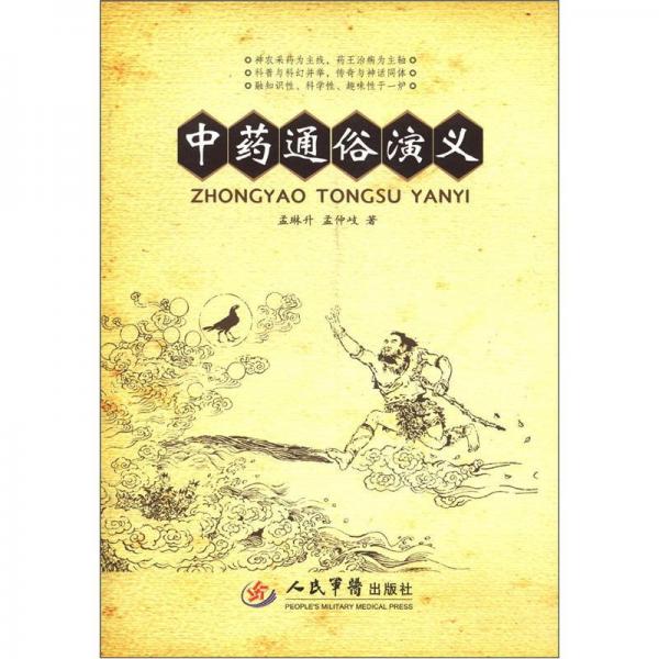 中藥通俗演義